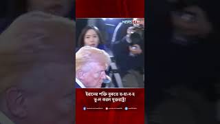 ইরানের শক্তি বুঝতে ভ-য়া-ব-হ ভু-ল করল যুক্তরাষ্ট্র! | NEWS24