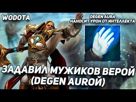 ЭТОТ ОМНИК ПРОСТО ХОДИТ И УБИВАЕТ АВТОРИТЕТОМ / OMNIKNIGHT ЧЕРЕЗ ИНТЕЛЛЕКТ / WORLD OF DOTA / DOTA 2