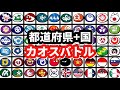 都道府県+国カオスバトル【Part2】【ポーランドボール】【アニメ】