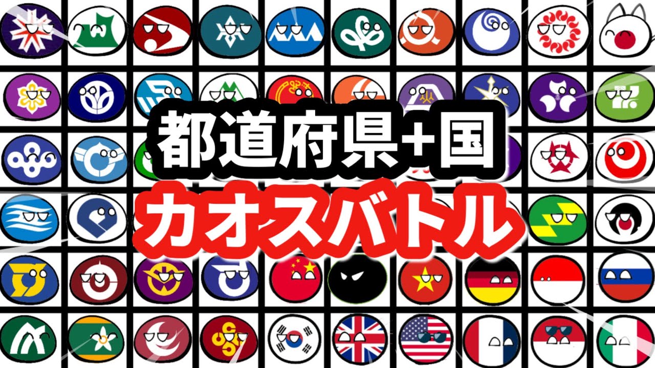 都道府県+国カオスバトル【Part2】【ポーランドボール】【アニメ】