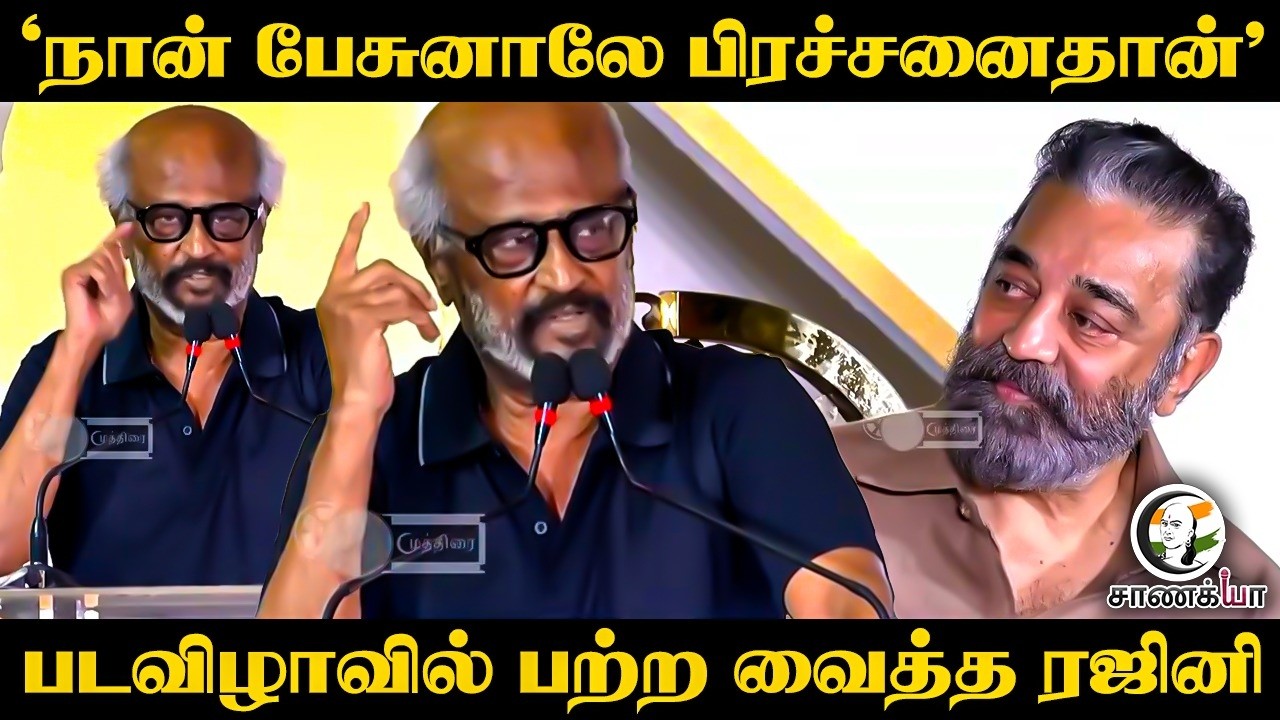 ⁣"நான் பேசுனாலே பிரச்சனைதான்" படவிழாவில் பற்ற வைத்த Rajinikanth | Kamal Haasan | Ashwath Marimuthu