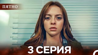 Пятно Cерия 3 Русский Дубляж