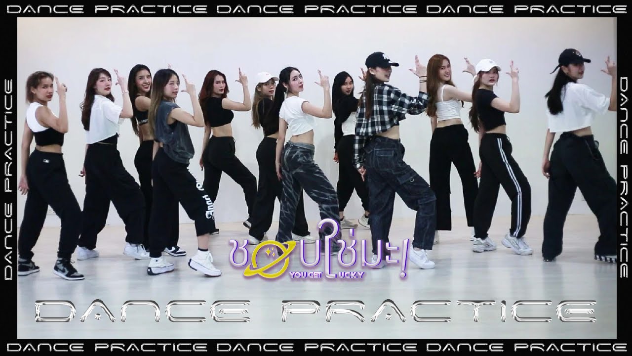 ชอบใช่มะ !! (YOU GET LUCKY) - COSMOS DANCE PERFORMANCE VERSION