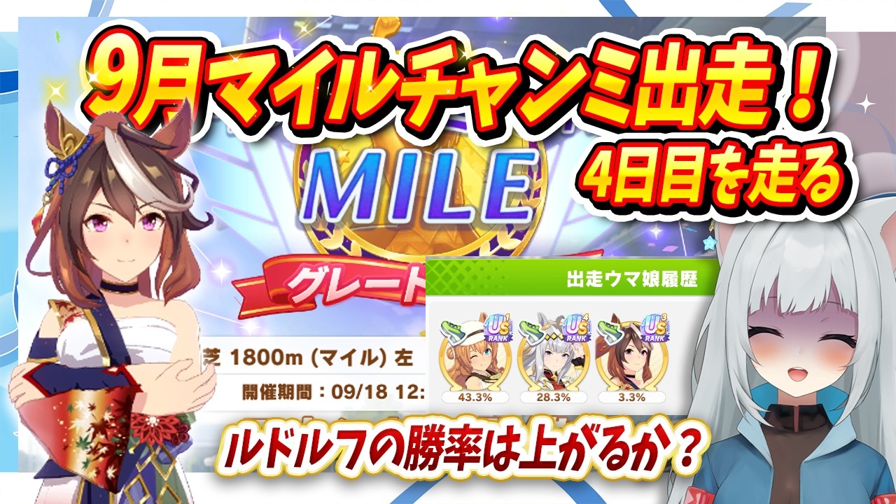 【ウマ娘】9月マイルチャンミ4日目出走!秋ウマ進化スキルの強さを見せつけちゃおうかな