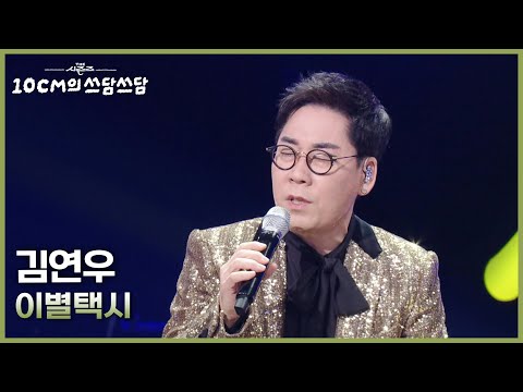 김연우 - 이별택시 [더 시즌즈-10CM의 쓰담쓰담] | KBS 251121 방송