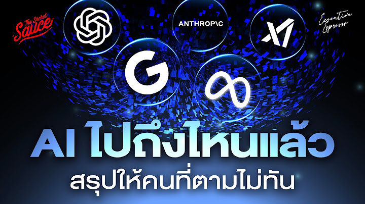 สรุป AI ครึ่งปีแรก 2025 ไปถึงไหน เราควรทำอะไร | Executive Espresso EP.552