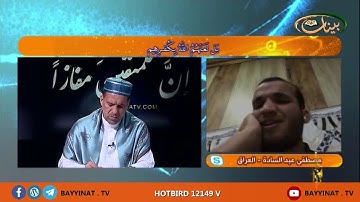 القارئ مصطفى عبد السادة ـ العراق ـ برنامج إن للمتقين مفازا