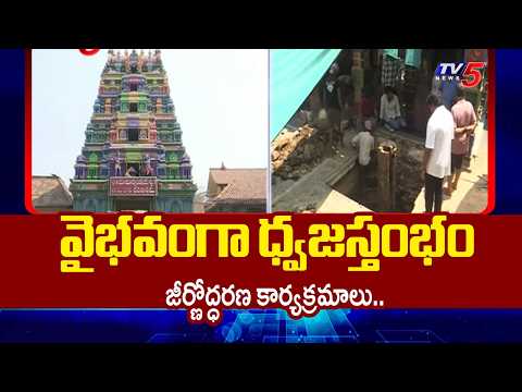 Dhwajasthambha Renovation Works At Sri Parvati Sametha Uma Maheswara Swamy Temple | TV5 NEWS - TV5NEWS