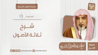 شرح ثلاثة الأصول
