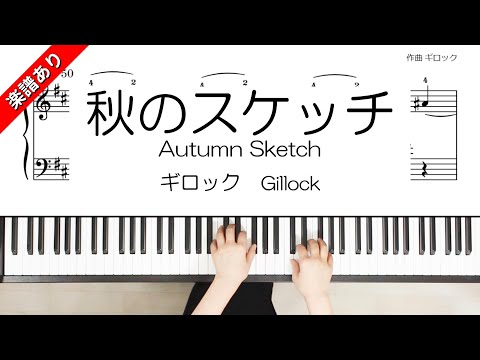 秋のスケッチ - ギロック