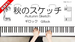秋のスケッチ - ギロック