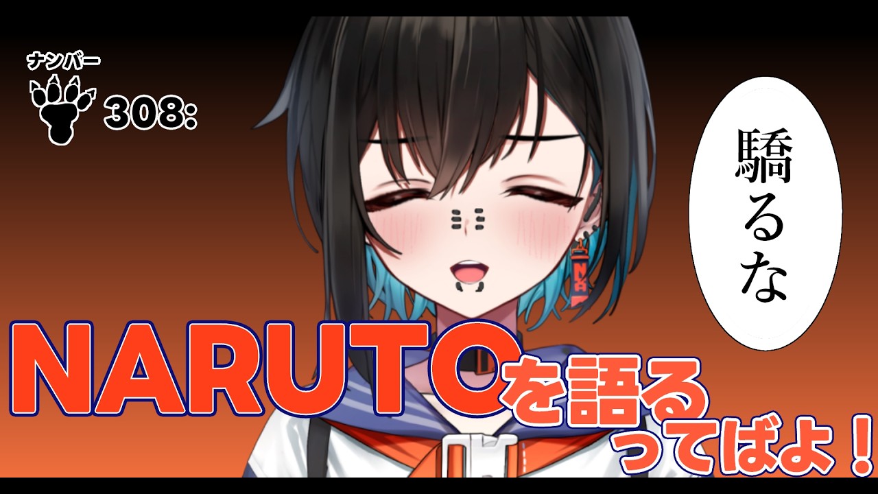 【  NARUTO話 】お体に触りますよ【  鬼頭みさき/ぶいぱい  】