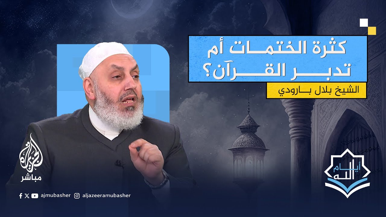 أيام الله: أيهما أفضل.. كثرة الختمات أم تدبر القرآن الكريم؟