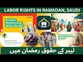 Ramadan 2k25 Mubarak, لیبر کے حقوق رمضان میں | Labor Right in Ramadan in 🇸🇦 🇸🇦 Saudi Arabia #news