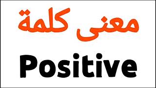 معنى كلمة Positive | الصحيح لكلمة Positive | المعنى العربي ل Positive | كيف تكتب كلمة Positive | كلا