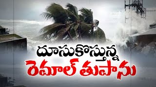 రంగంలోకి ఎన్‌డీఆర్‌ఎఫ్‌ | Cyclone Remal Effect | NDRF Deployed @Affected Areas For Rescue Operation