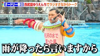 オードリー春日、SMAP伝説の地・西武園ゆうえんちでラジオさながらトーク　木村拓哉の“名言”を予告「雨降ったら言うから」　『西武園ゆうえんちプール開き記念イベント』