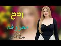 جديد ردح مــعــزوفـه العيد 2026 ردح مـو طـبيعـي حـفلات عراقيـــــه ضيـــــــم 