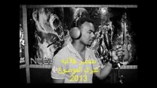 منتصر هلاليه      غيري الموضوع                                      سمعها