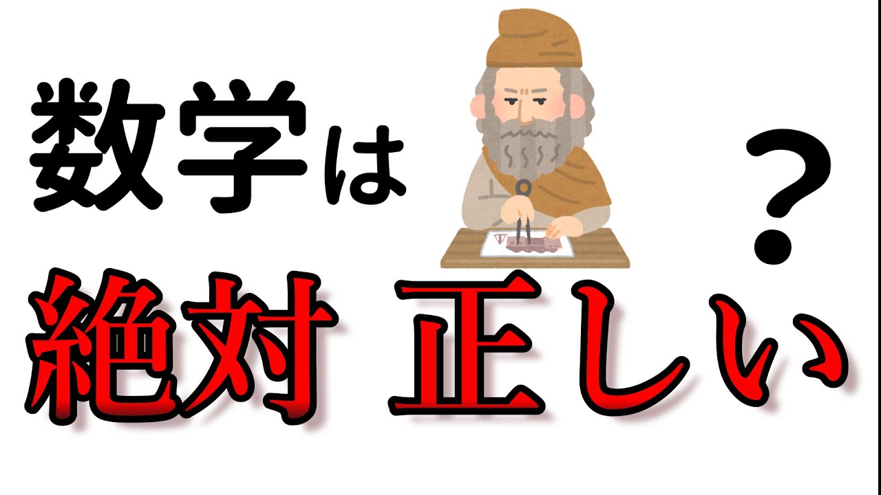 数学は永遠に正しいか？ 過信・軽視しない考え方