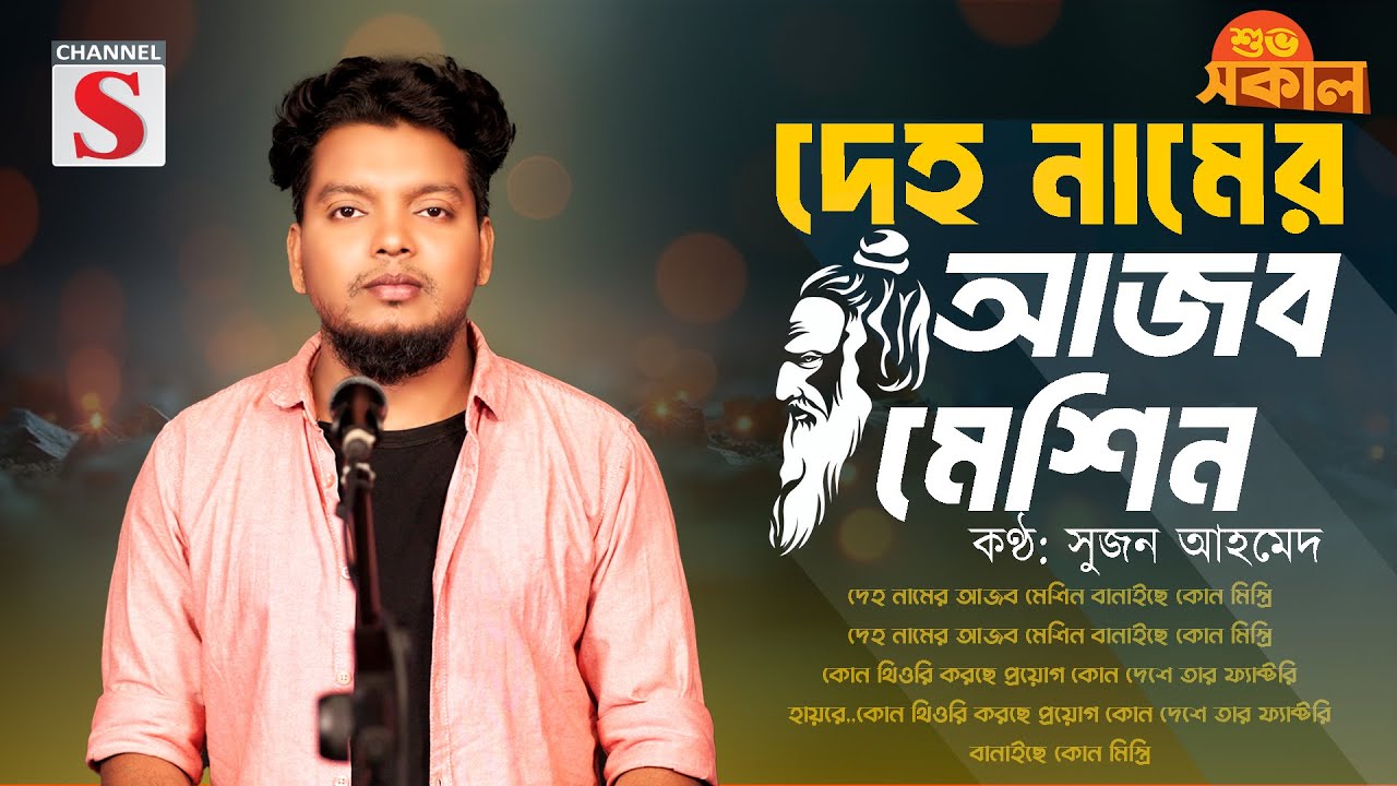 দেহ নামের আজব মেশিন | Deho Namer Ajob Machine | Suzon Ahmed | Channel S Shuvo Sokal | Bangla Folk |