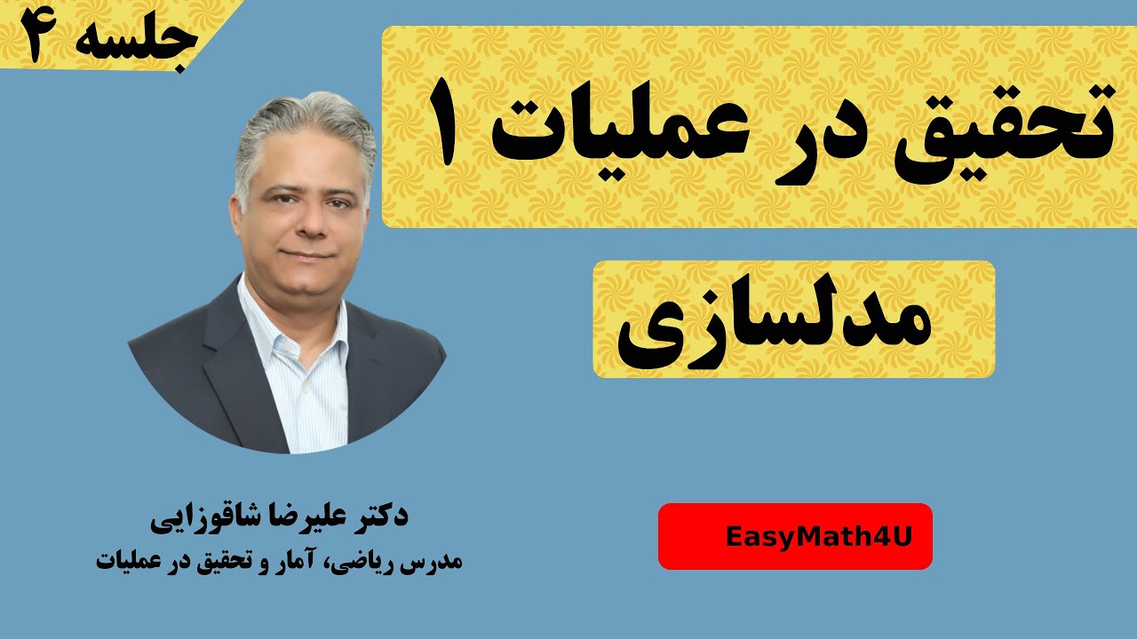 تدریس کامل درس تحقیق در عملیات 1  - جلسه  ۴ مدلسازی