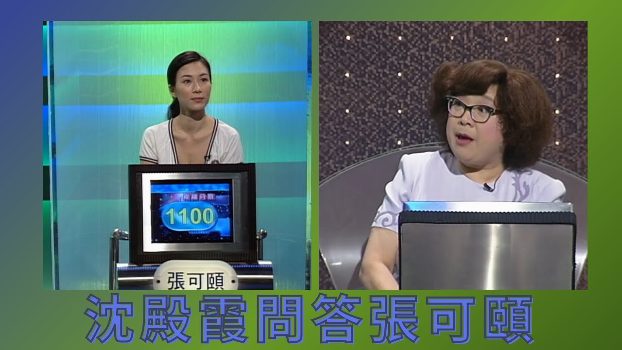 沈殿霞問答張可頤｜妙答董建華父親名｜林敏俐不知被稱粵的中國省份｜智在必得(SR.2) 沈殿霞