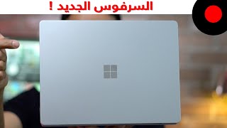 بطارية كبيرة ومناسب للطلاب والإستخدام اليومي ! Microsoft Surface Laptop Go