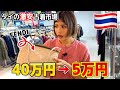 【タイ】40万のズボンが5万!? 逆に買わなアカンやろwww