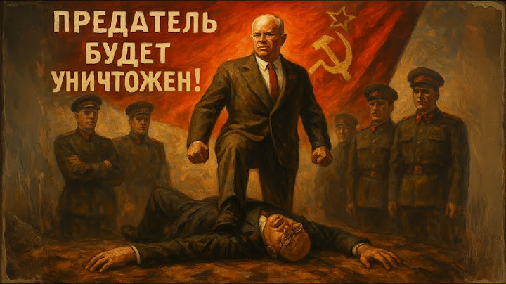 За что Хрущёв уничтожил Берию? САМЫЙ ШОКИРУЮЩИЙ ЗАГОВОР В КРЕМЛЕ!