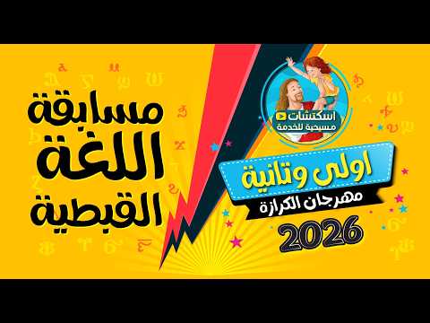 قبطي اولى وتانية مهرجان الكرازة 2026 م