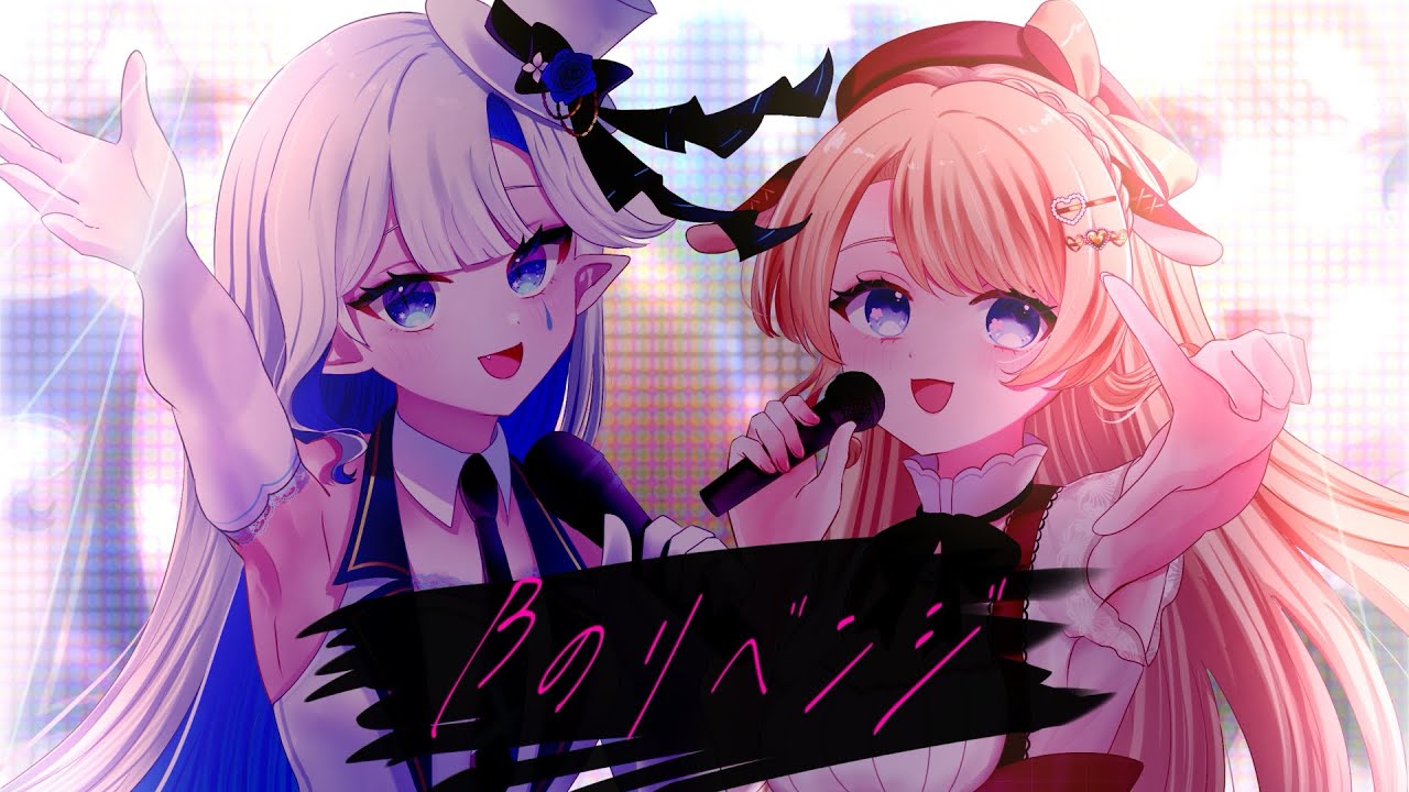 【推しの子】Bのリベンジ/B小町 covered by 氷繭ルリス×鹿鳴りあ 【歌ってみた】