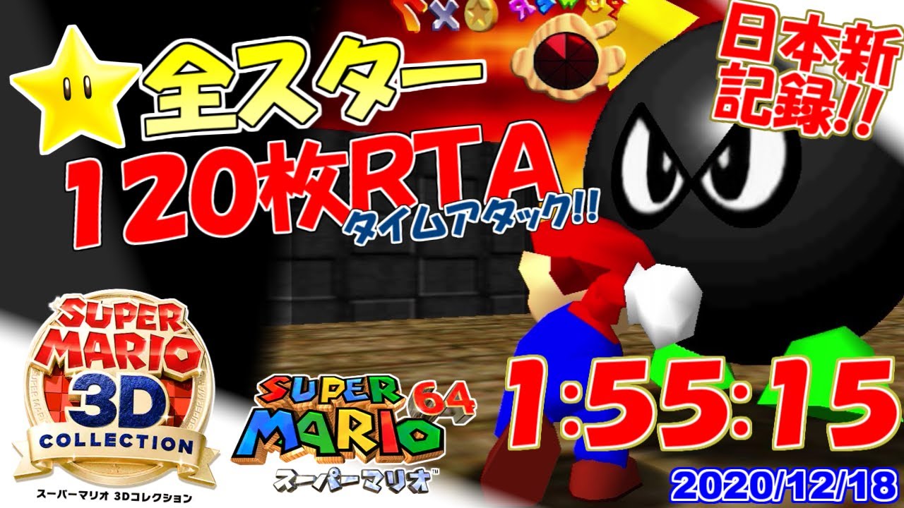 祝☆世界二位奪還！】スーパーマリオ3Dコレクション マリオ64☆全