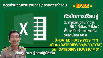 excel ตอนที่ 82 : คำนวณอายุราชการ/อายุทำงาน (พร้อมตัวอย่าง)