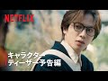 Netflixシリーズ「グラスハート」TENBLANKキャラクター特別映像(坂本一至)