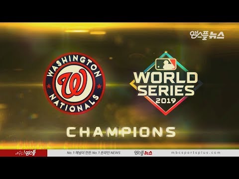 [<strong>2019</strong> <strong>WS</strong> 워싱턴 vs 휴스턴 1-7차전] 한 눈에 보는 메이저리그
