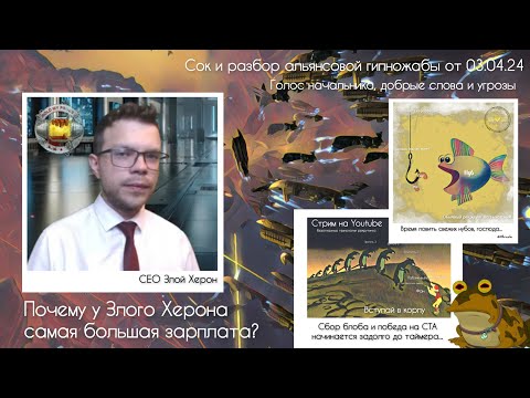 Почему у Злого Херона самая большая зарплата?
