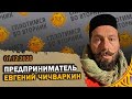 Сплотимся во вторник. Евгений Чичваркин  feat. @Alexandr Plushev