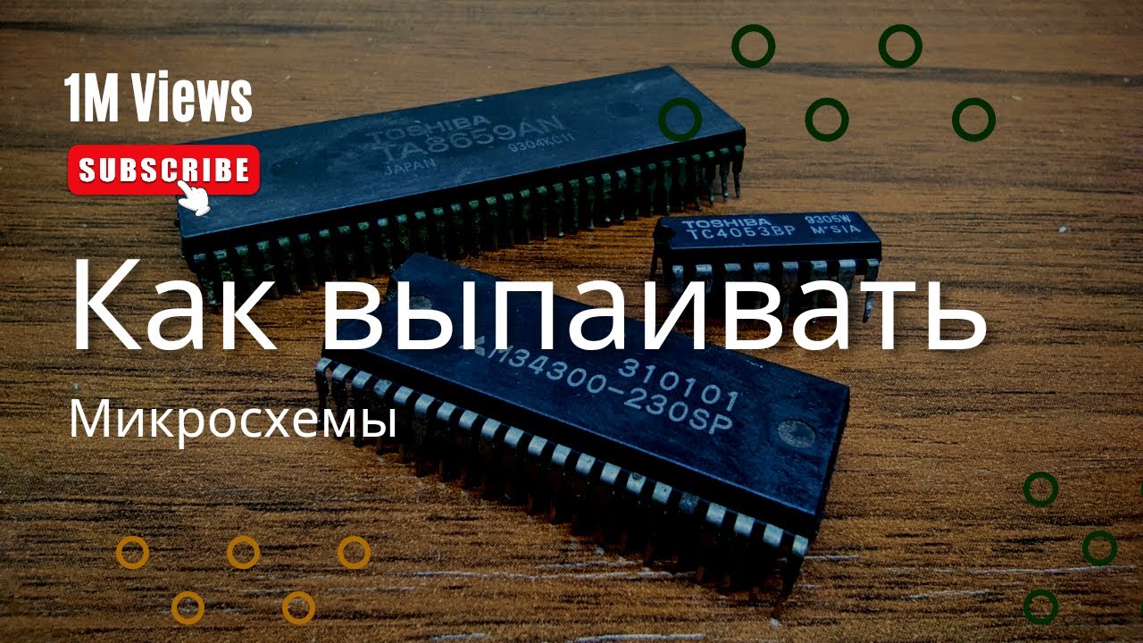Как выпаять микросхему? 🤔 как выпаять микросхему обычным паяльником ...
