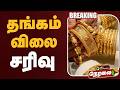 🔴LIVE | Gold Price Today | தங்கம் விலை சரிவு | Gold | Silver