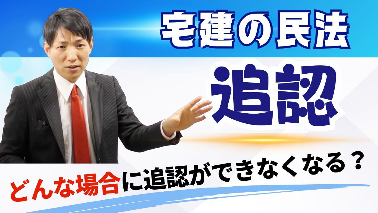 【宅建の民法】どんな場合に追認できなくなる？