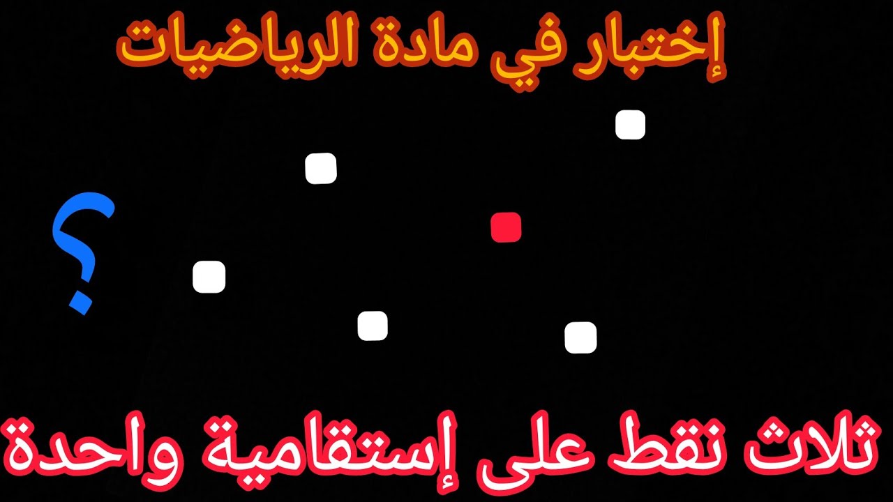 حل إختبار في مادة الرياضيات إشكالية و إستقامية النقط😏 مع الشرح