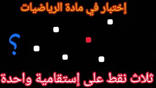 حل إختبار في مادة الرياضيات إشكالية و إستقامية النقط😏 مع الشرح