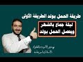 طريقة الحمل بولد || ليلة بالشهر لو حدث فيها الجماع يحصل الحمل بولد بإذن الله (الطريقة الأولى)