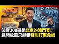 波音200架是北京開的空頭支票！航班恢復不到四成先下單 中方根本沒打算全買 川普被擺了一道｜#權威解析 #寰宇全視界
