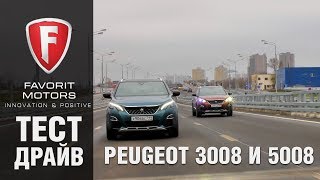 Сравнительный тест-драйв Peugeot 3008 и 5008 - FAVORIT MOTORS