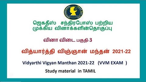 VVM EXAM_2021-22_அறிவியலில் இந்தியாவின் பங்கு Study materials in tamil || வினா விடை பகுதி-3