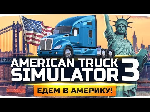 Видео: Америка в American Truck Simulator стала намного больше