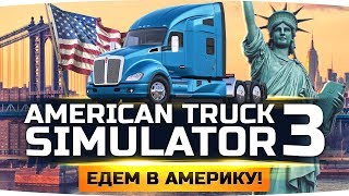 ЕДЕМ В АМЕРИКУ ● НОВЫЕ ГРУЗОВИКИ ● НОВЫЕ ГОРОДА ● American Truck Simulator ЕДЕМ В АМЕРИКУ ● НОВЫЕ ГРУЗОВИКИ ● НОВЫЕ ГОРОДА ● American Truck Simulator