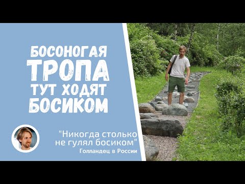 Босоногая тропа в Лосином острове. Впечатления голландца